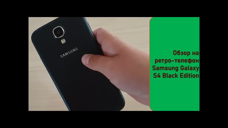 Обзор на Galaxy S4 Black Edition, Ретро телефон , Ta