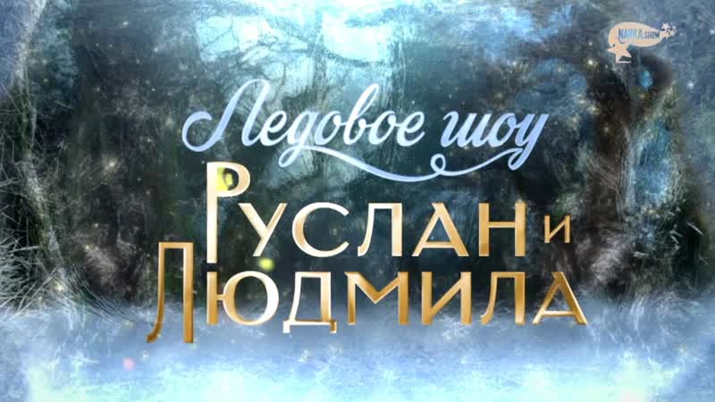 Огромный успех ледового шоу Руслан и Людмила в Санкт