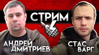 ПРИНУЖДЕНИЕ К МИРУ СО СТАСОМ ВАРГОМ