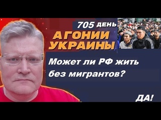 АГОНИЯ УКРАИНЫ - 705 день | Губернаторы: без мигрантов лучше