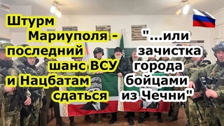 Штурм Мариуполя - военные ДНР, России и Кадыровцы дали последний шанс нацбатам и ВСУ сдаться в плен
