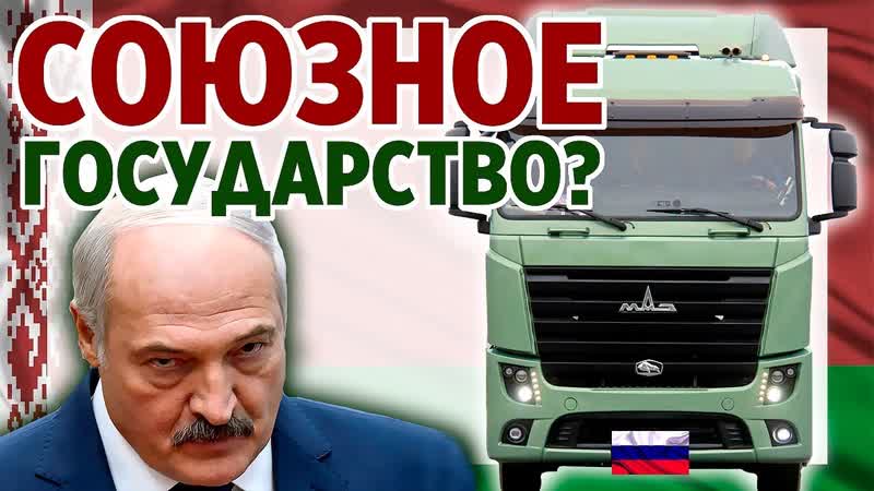 Союзное государство Спросите у МАЗа. Белоруссия готова