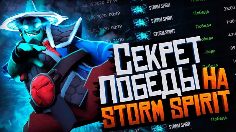 Гайд на Storm Spirit от 8000+ MMR
