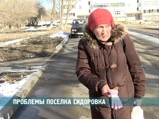 Проблемы поселка Сидоровка
