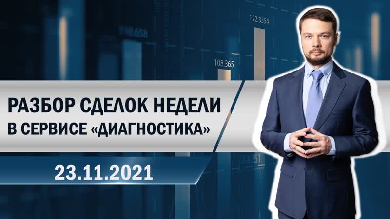 Разбор сделок недели в сервисе