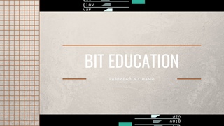 Проект Bit Education. Урок: Базы данных.