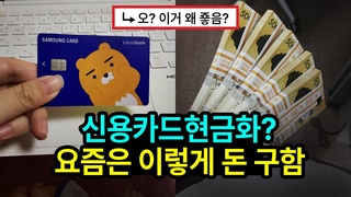 신용카드현금화가 도대체 뭔데 1,000만원을 빌려주지? (카드론,리볼빙,카드대출X)