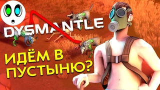 Dysmantle #7 | ИДЁМ В ПУСТЫНЮ С КАТАНОЙ!