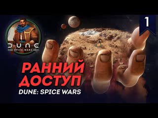 СТРИМ Дюна | Ранний доступ #1 | Dune: Spice Wars