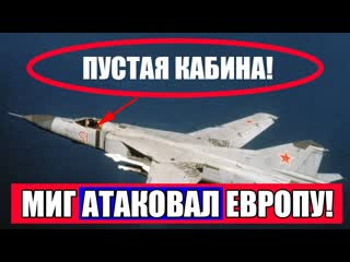 Как МИГ-23 Сошел с Ума и Полетел в Европу Без Пилота!