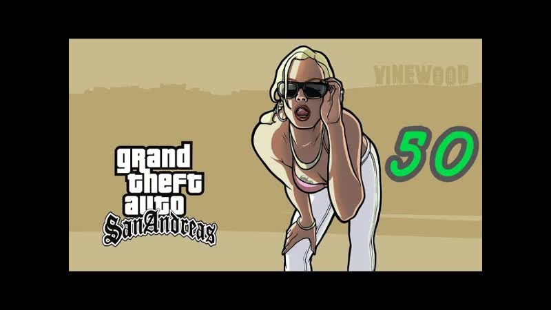 Прохождение GTA: San Andreas, 50 (Ран Фа