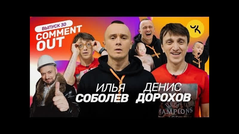 COMMENT OUT, 30 Илья Соболев x Денис Дорохов Коммент