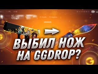 GGDROP РЕШИЛ ИЗВИНИТЬСЯ!! НАКОНЕЦ-ТО ПОШЛА ВЫДАЧА!! ВЫБИЛ НОЖ ЗА 20К! ПРОМОКОД НА ГГДРОП PAND11