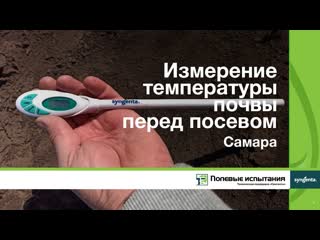 Измерение температуры почвы перед посевом, Самара