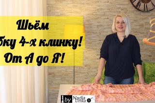 Шьём юбку четырехклинку! Быстро и Просто! by Nadia Umka!