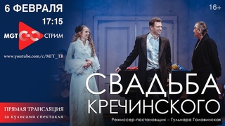 МГТ Go стрим. За кулисами спектакля “Свадьба Кречинского“