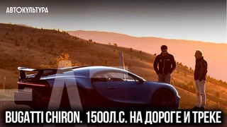 Bugatti Chiron! 1500 л.с. на дороге и на треке!