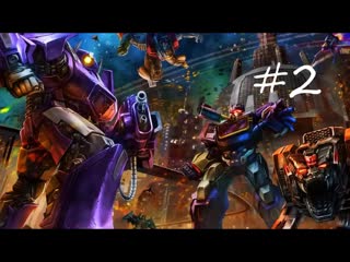 Transformers Fall of Cybertron Часть  2.