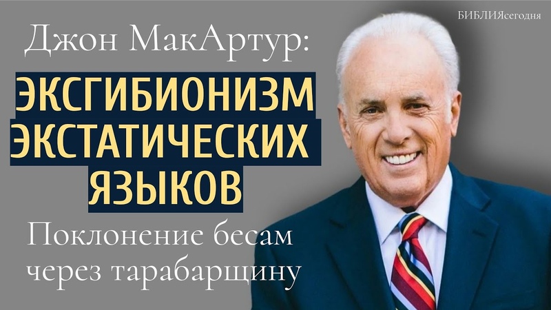 Джон МакАртур: Эксгибиционизм экстатических языков.