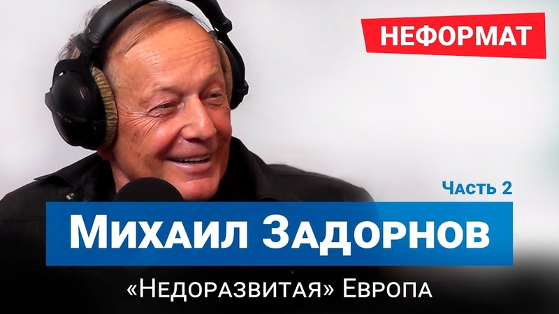 Недоразвитая Европа. Часть 2. Неформатный