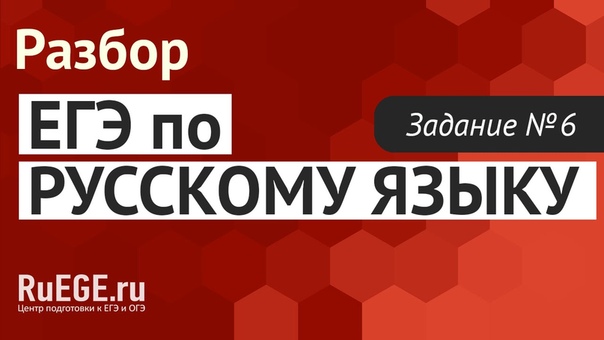 Решение демоверсии ЕГЭ по русскому языку 2016 2017, Задание 6.