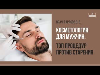 Косметология для мужчин: топ процедур против старения