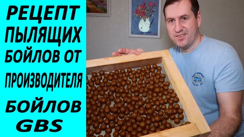 Рецепт ПЫЛЯЩИХ БОЙЛОВ от производителя бойлов GBS. Бойлы