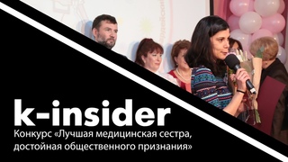 Конкурс «Лучшая медицинская сестра, достойная общественного признания»