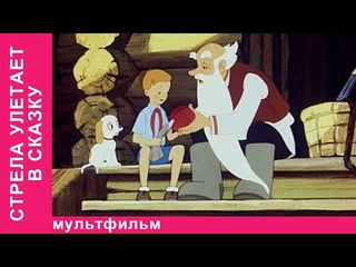 Стрела улетает в сказку. Советские мультфильмы. Союзмультфильм. StarMediaKids