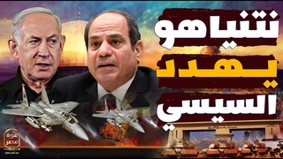 نتنياهو يهدد السيسي: 