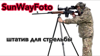 Штатив для стрельбы