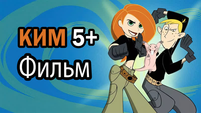 Ким Пять с плюсом: Подумаешь, трагедия Фильм. 2005г.