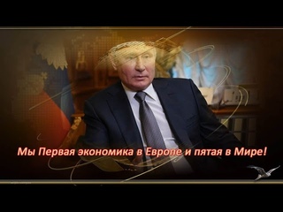 Путин  Рост экономики в 2023 году может превысить 3,5 процента  Россия стала лидером экономики Евро