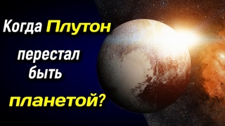 🔵 Когда Плутон перестал быть планетой? 🔵