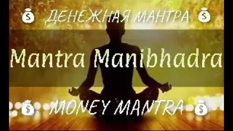 СИЛЬНАЯ ДЕНЕЖНАЯ Мантра Манибхадра Дарует материальное