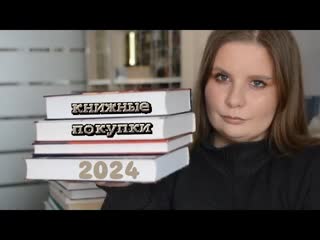 книжные покупки 2024 II все книги, купленные за год