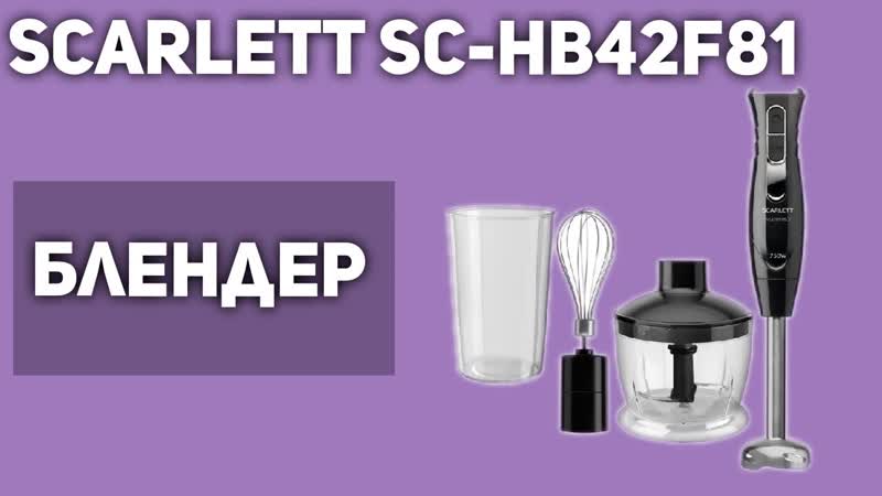 Блендер Scarlett SC HB42
