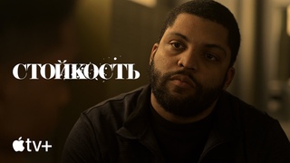 Сериал Стойкость  официальный трейлер | Apple TV+