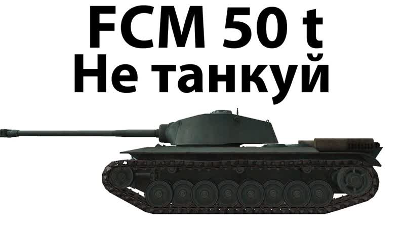 FCM 50 t Не