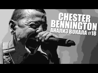 CHESTER BENNINGTON / Linkin Park | Анализ вокала #18