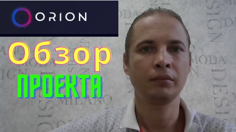 ORION Обзор