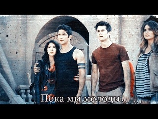 Teen Wolf || Пока мы молоды{+1000}