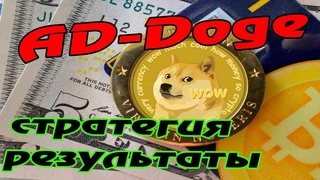 Заработай dogecoin на сайте AD-DOGE. Заработок в интернете.