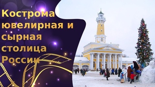 Кострома ювелирная и сырная столица России
