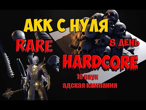 Hardcore rare 8 день. Raid: Shadow