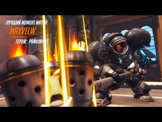 Overwatch лучший момент матча Райнхардт #6