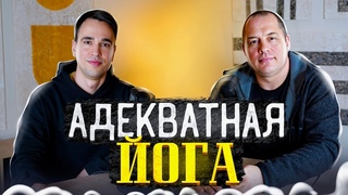 Сергей Агапкин - науковерие и мракобесие в йоге / Йога тичер подкаст 57