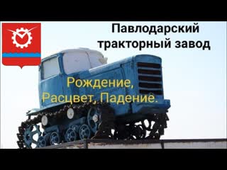 Павлодарский тракторный завод. Рождение, Расцвет, Падение.