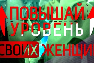 Повышай Уровень Своих Женщин: 6 советов Как Соблазнять Более Красивых Девушек День Ото Дня