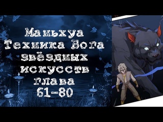 Маньхуа Техника бога звездных боевых искусств. Главы 61-80. Читает Hilliot.